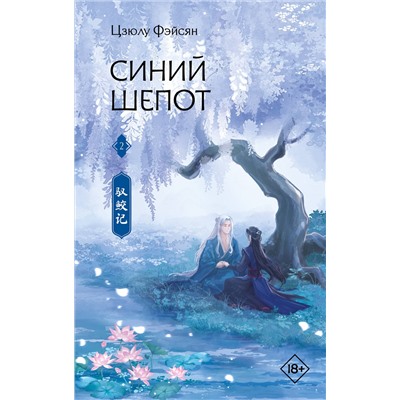 АСТ Цзюлу Фэйсян "Синий шепот. Книга 2"