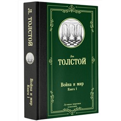 АСТ Лев Николаевич Толстой "Война и мир. Книга 1"