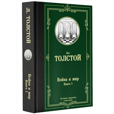 АСТ Лев Николаевич Толстой "Война и мир. Книга 1"