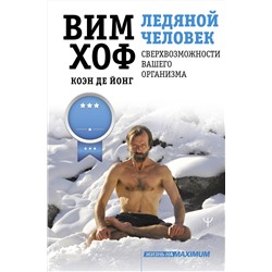 АСТ Вим Хоф, Коэн де Йонг "Ледяной человек. Сверхвозможности вашего организма"