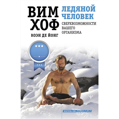 АСТ Вим Хоф, Коэн де Йонг "Ледяной человек. Сверхвозможности вашего организма"