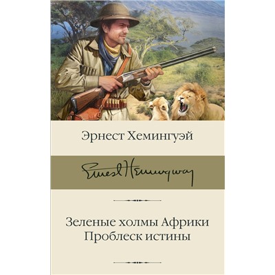 АСТ Хемингуэй Эрнест "Зеленые холмы Африки; Проблеск истины"