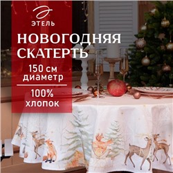 Скатерть новогодняя «Этель» Christmas forest, d=150 ± 3 см с ГМВО, 100% хлопок, саржа 190 г/м²