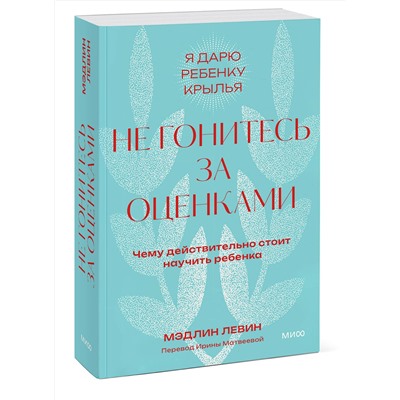Эксмо Мэдлин Левин "Не гонитесь за оценками. Чему действительно стоит научить ребенка. Покетбук"