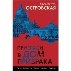 Эксмо Екатерина Островская "Пригласи в дом призрака"
