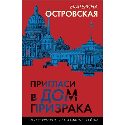 Эксмо Екатерина Островская "Пригласи в дом призрака"