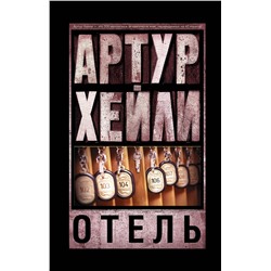 АСТ Артур Хейли "Отель"