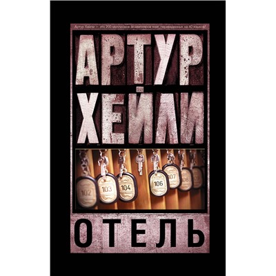 АСТ Артур Хейли "Отель"
