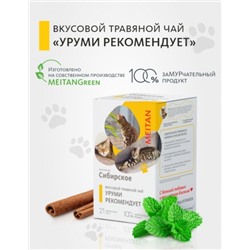 Вкусовой травяной чай «Уруми рекомендует»