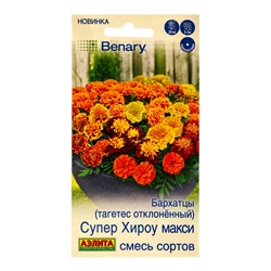 Семена цветов Бархатцы Супер хироу макси отклоненные, смесь сортов  Спецсерия Benary, Ц/П,10 шт. 109
