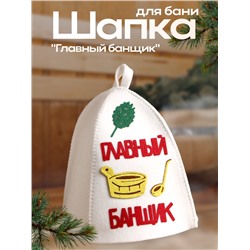 Шапка для бани "Главный банщик" с аппликацией