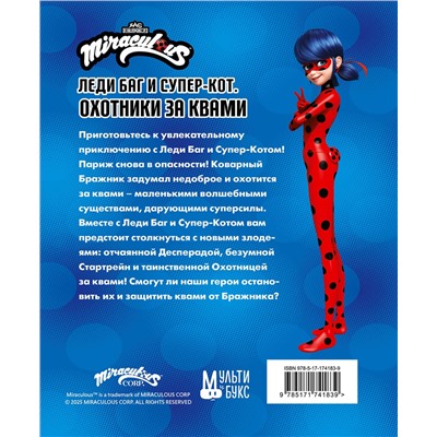 АСТ Анна Санкер, Дина Афанасьева "Леди Баг и Супер-Кот. Охотники за квами (Десперада, Стартрейн, Охотница за квами)"