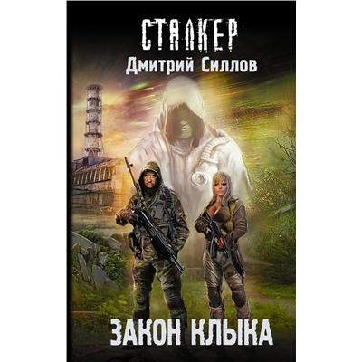 420147 АСТ Дмитрий Силлов "Закон клыка"