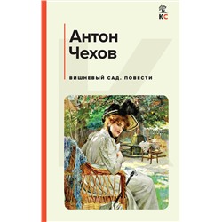 Эксмо Антон Чехов "Вишневый сад. Повести"