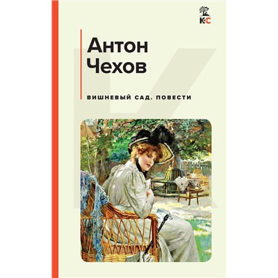 Эксмо Антон Чехов "Вишневый сад. Повести"
