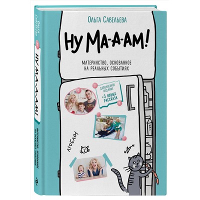 Эксмо Ольга Савельева "Ну ма-а-ам! Материнство, основанное на реальных событиях. 2-е издание, дополненное"