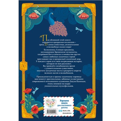 Эксмо "Волшебные сказки (ил. Дж. Капицци)"