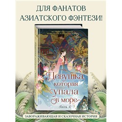 Эксмо Акси О "Девушка, которая упала в море"