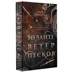 АСТ Алена Волгина "Воланте. Ветер песков"