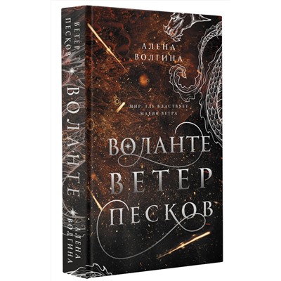 379634 АСТ Алена Волгина "Воланте. Ветер песков"