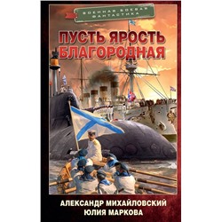 377878 АСТ Александр Михайловский, Юлия Маркова "Пусть ярость благородная"