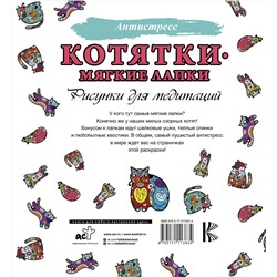 АСТ . "Котятки — мягкие лапки"