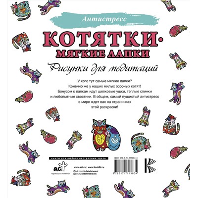 АСТ . "Котятки — мягкие лапки"