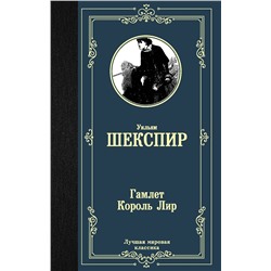 АСТ Уильям Шекспир "Гамлет. Король Лир"