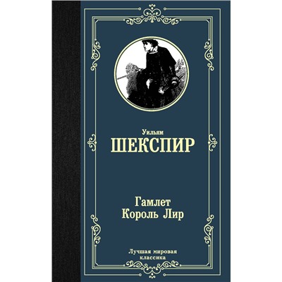 АСТ Уильям Шекспир "Гамлет. Король Лир"