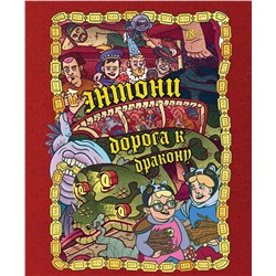 Эксмо Олег Бондарев, Артем Хорев, Сергей Карамушкин "Энтони: Дорога к дракону"
