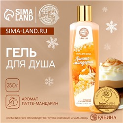 Гель для душа, 250 мл, аромат латте-мандарин, URAL LAB