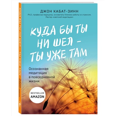 Эксмо Джон Кабат-Зинн "Куда бы ты ни шел - ты уже там. Осознанная медитация в повседневной жизни"