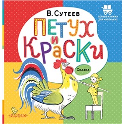 АСТ Сутеев В.Г. "Петух и Краски"