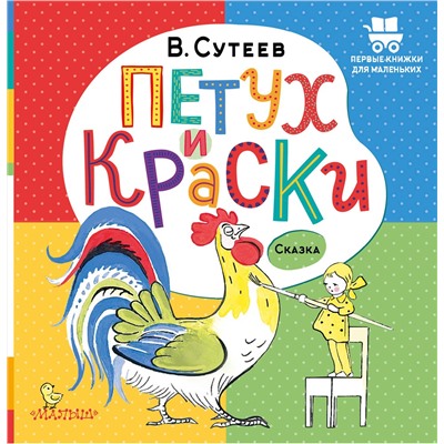 АСТ Сутеев В.Г. "Петух и Краски"