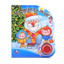 Дед Мороз и лето (1 кнопка с песенкой)