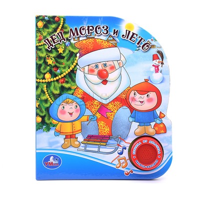 Дед Мороз и лето (1 кнопка с песенкой)