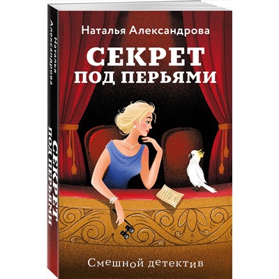 Эксмо Наталья Александрова "Секрет под перьями"