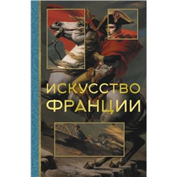 АСТ Алексей Николаев "Искусство Франции"