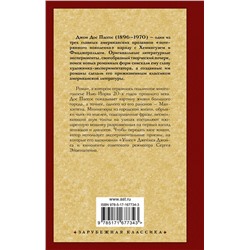 АСТ Джон Дос Пассос "Манхэттен"
