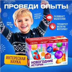 Набор для опытов «Новогодние истории», 10 опытов