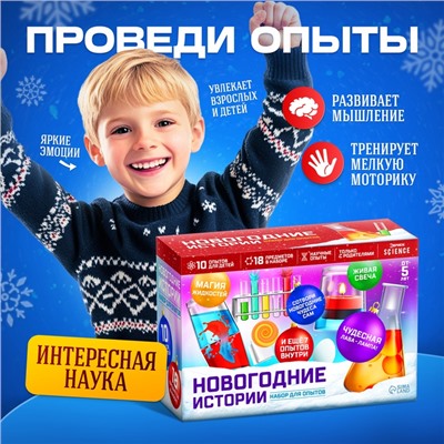 Набор для опытов «Новогодние истории», 10 опытов