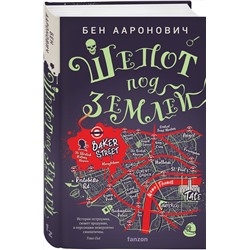 Эксмо Бен Ааронович "Шепот под землей"