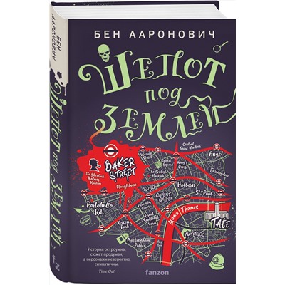 360640 Эксмо Бен Ааронович "Шепот под землей"