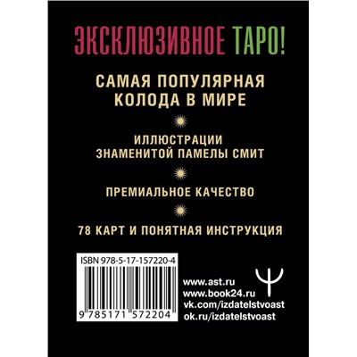АСТ Артур Уэйт, Памела Смит "Таро Уэйта. Премиум колода. 78 мини-карт и инструкция"