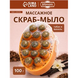 Мыло косметическое Добропаровъ массажное «со скрабом» табак и ваниль, 100 г