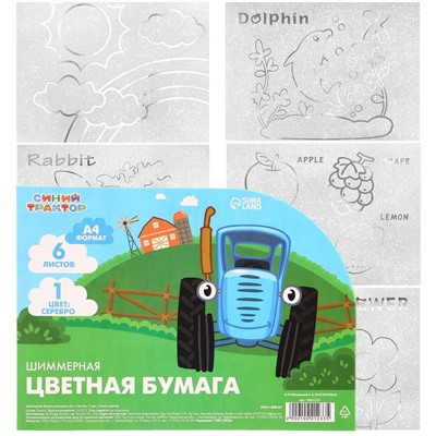 Цветная бумага самоклеящаяся, раскраска, А4, 6 листов, 1 цвет, с блёстками, односторонняя, в пакете, 80 г/м², «Синий трактор»