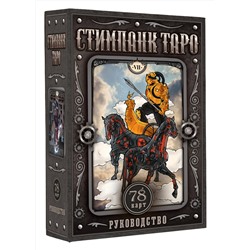АСТ Апаева А.Р. "Стимпанк Таро"