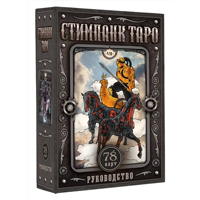 АСТ Апаева А.Р. "Стимпанк Таро"