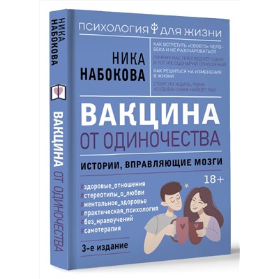 АСТ Ника Набокова "Вакцина от одиночества. Истории, вправляющие мозги. 3-е издание"
