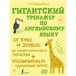 АСТ Державина В.А. "Гигантский тренажер по английскому языку: от букв и звуков до каллиграфического почерка + увеличиваем словарный запас"